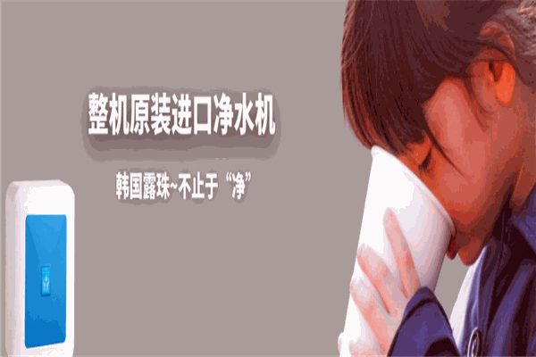 露珠进口净水器加盟