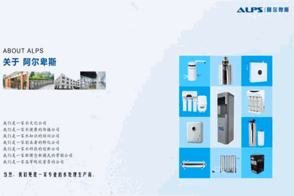 阿尔卑斯净水器加盟