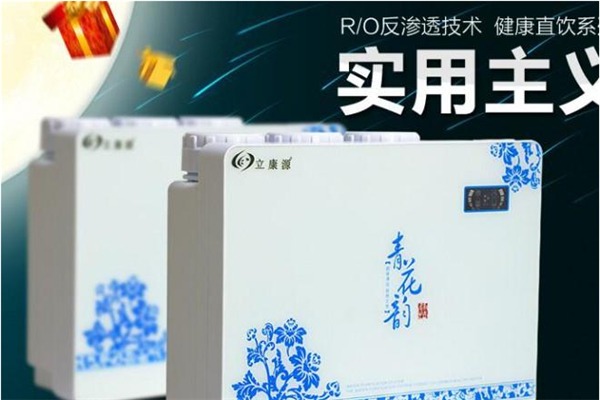 立康源净水器加盟