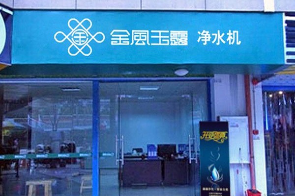 金风玉露净水器加盟