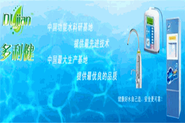 多利健净水器加盟