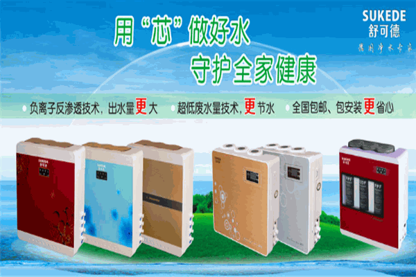 舒可德净水器加盟