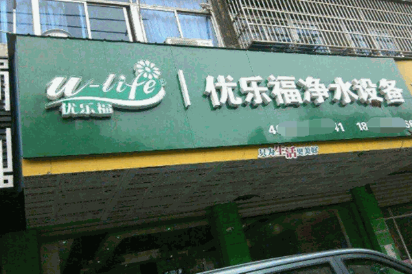 优乐福净水器加盟