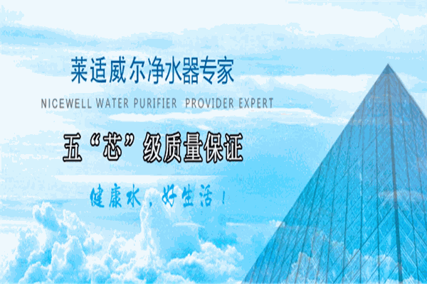 莱适威尔净水器加盟