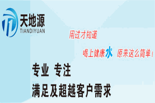 天地源净水器加盟