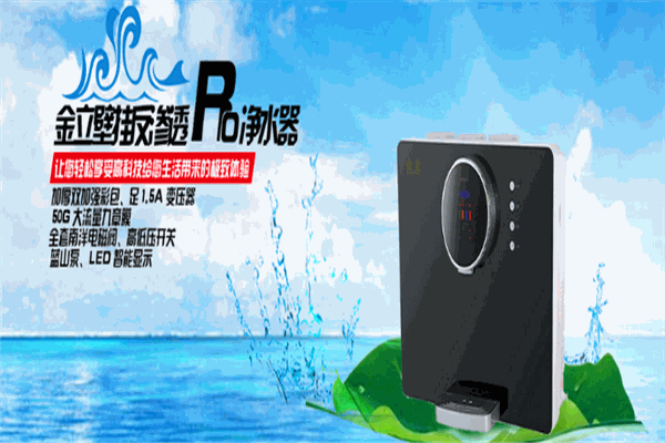 金立净水器加盟