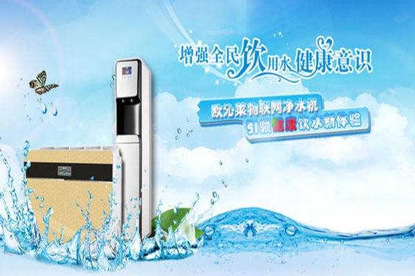 欧沁莱净水器加盟