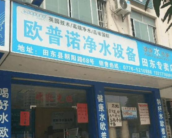 欧普诺净水器加盟