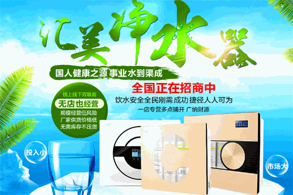 汇美净水器加盟