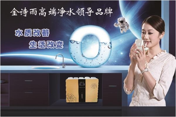 金诗雨净水器加盟