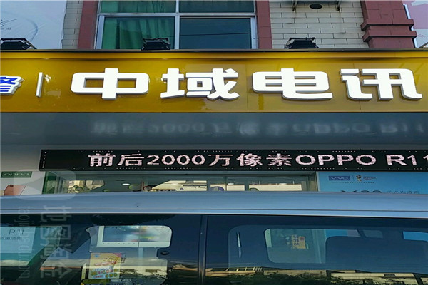 中域电讯加盟