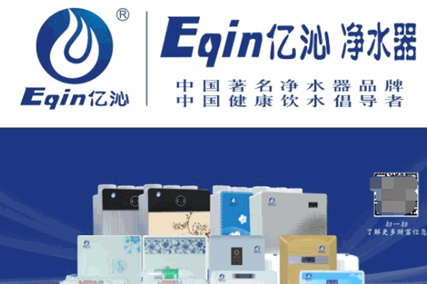 亿沁净水器加盟