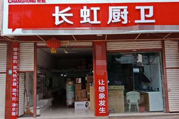 长虹厨卫电器加盟