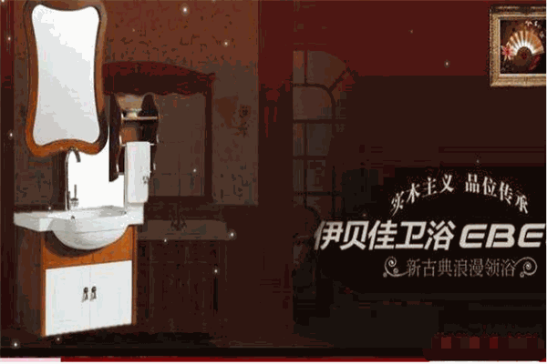 伊贝佳洁具加盟