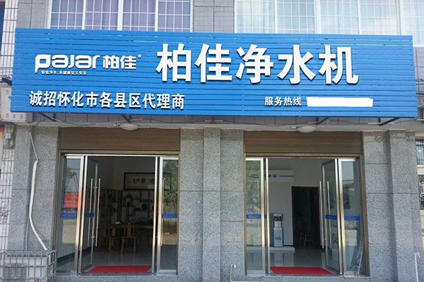 柏佳净水器加盟
