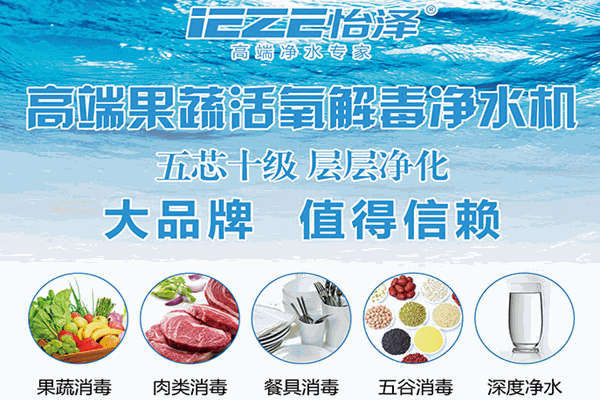 怡泽净水器加盟