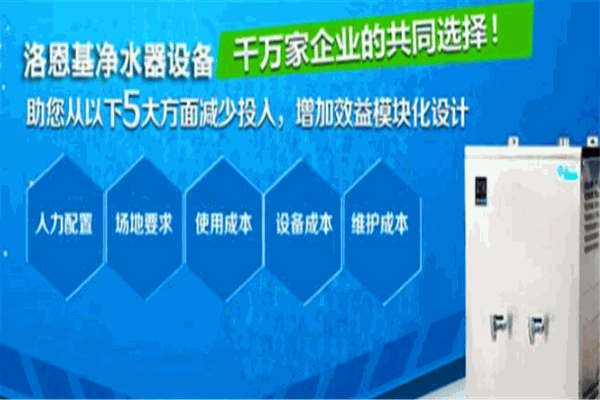 洛恩基净水器加盟
