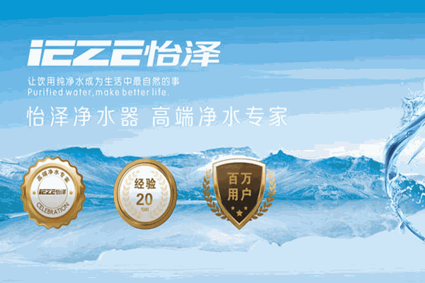 怡泽净水器加盟