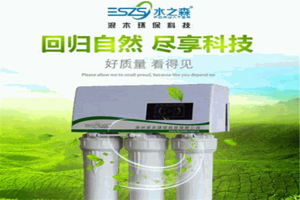 水之森净水器加盟