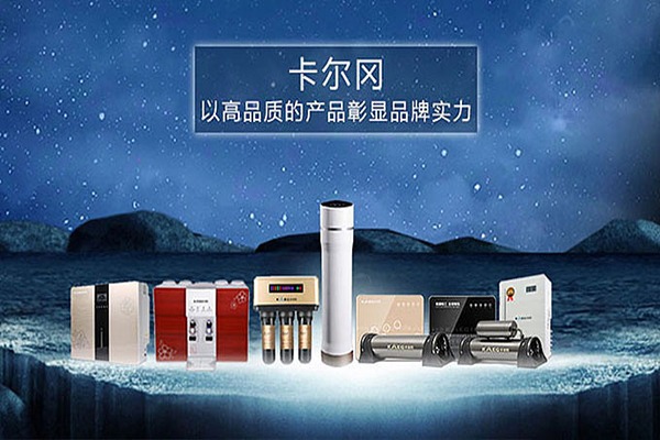 卡尔冈净水器加盟