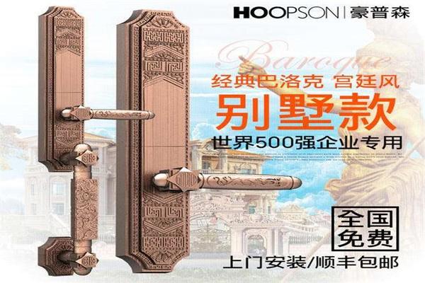 豪普森智能锁加盟