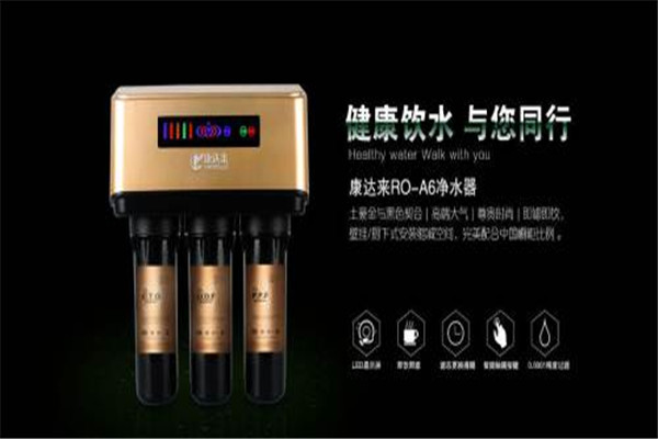 康达来净水器加盟