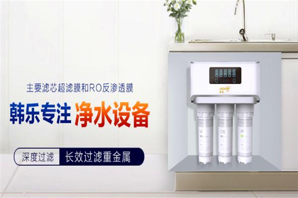 韩乐净水器加盟