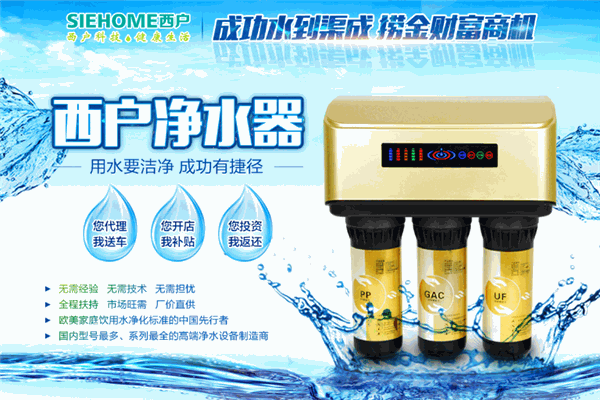 西户净水器加盟