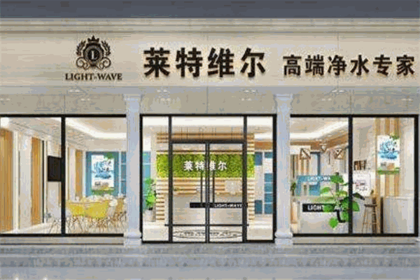 莱特维尔净水器加盟