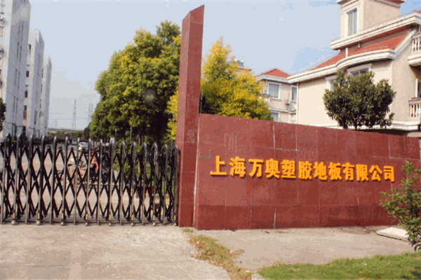 万奥塑胶地板加盟