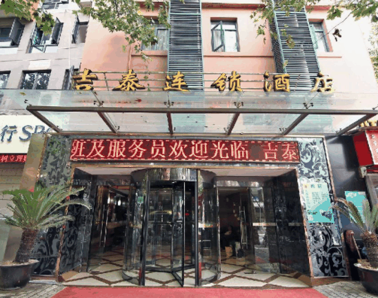 吉泰酒店