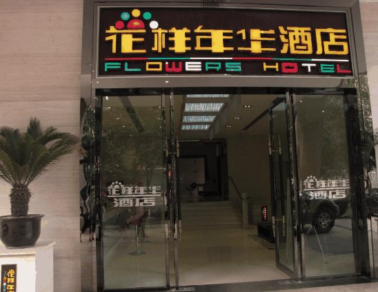 花样年华酒店