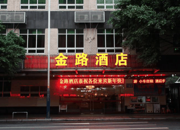 金路酒店