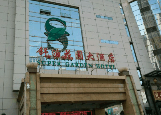 舒泊花园酒店