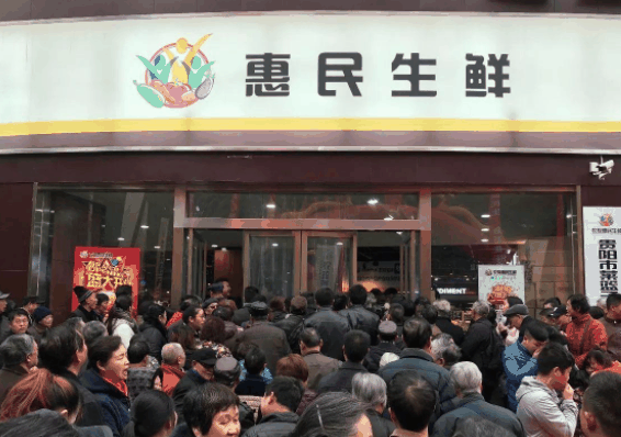 惠民生鲜