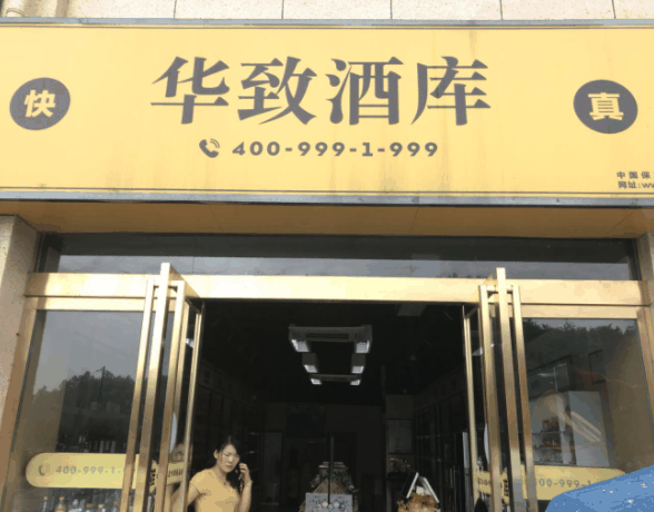 华致酒行