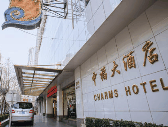 中福大酒店