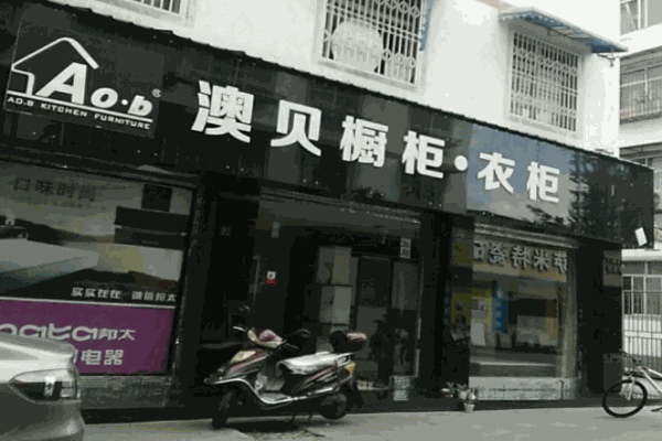 澳贝衣柜加盟
