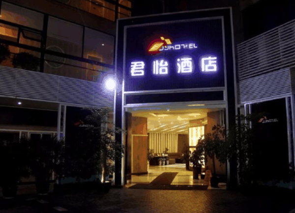 君怡酒店