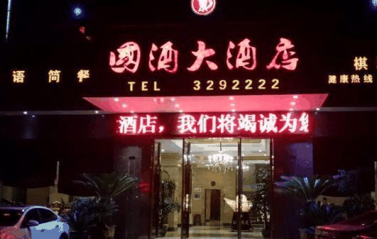 国酒大酒店