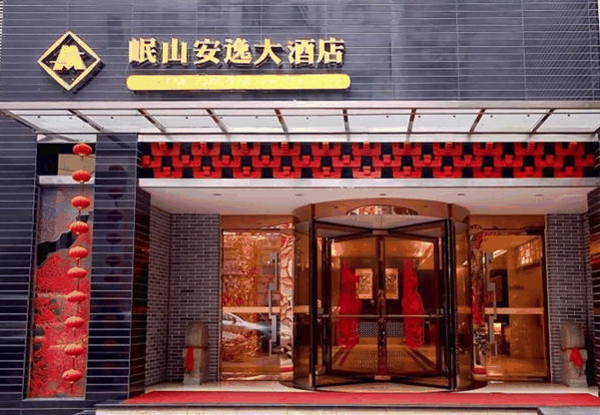 岷山安逸大酒店