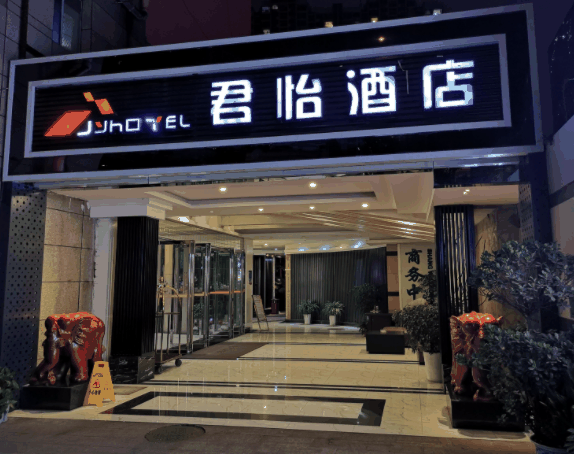 君怡酒店