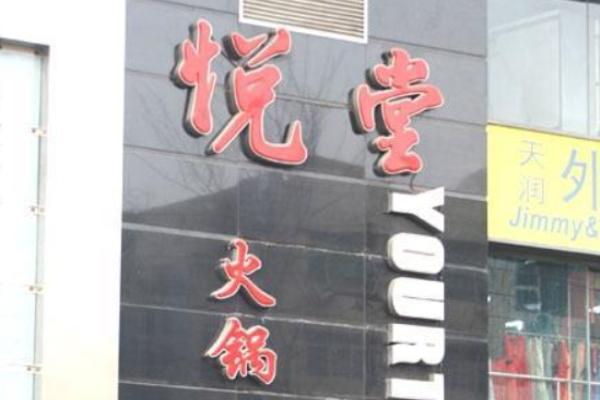 悦堂火锅加盟