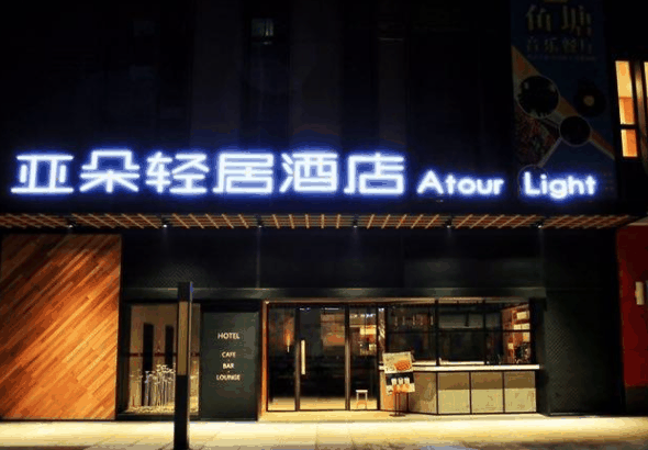 亚朵轻居酒店