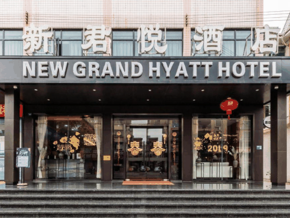 新君悦酒店