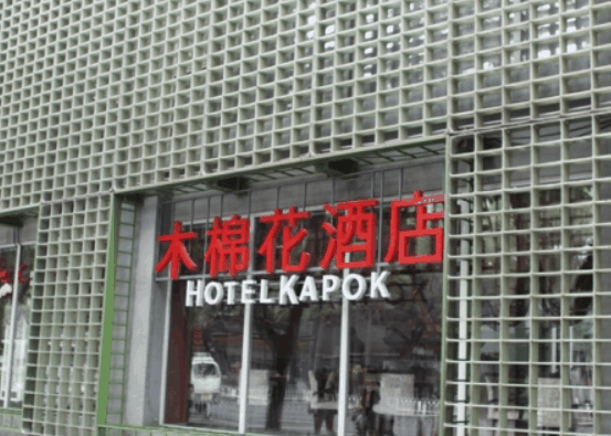 木棉花酒店