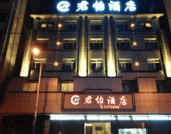 君怡酒店