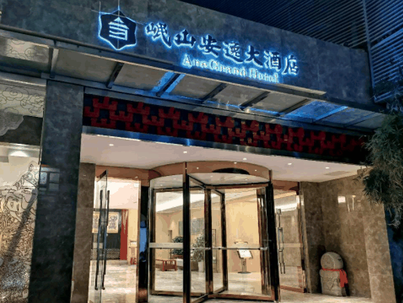 岷山安逸大酒店
