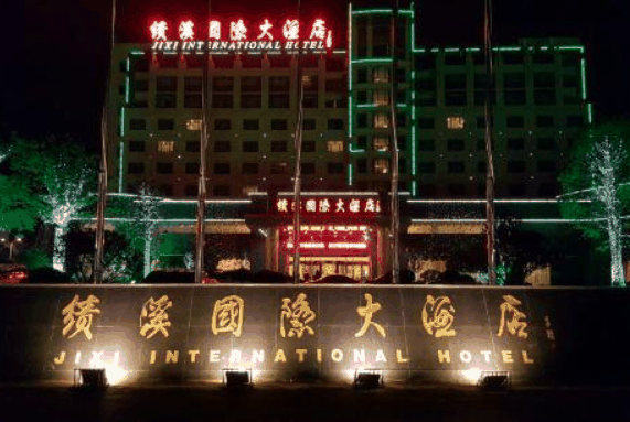 绩溪国际大酒店