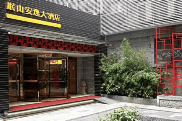 岷山安逸大酒店